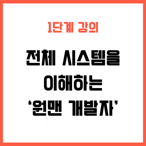 1단계 – 전체 시스템을 이해하는 원맨 개발자 되기 (1차 얼리버드 특가)